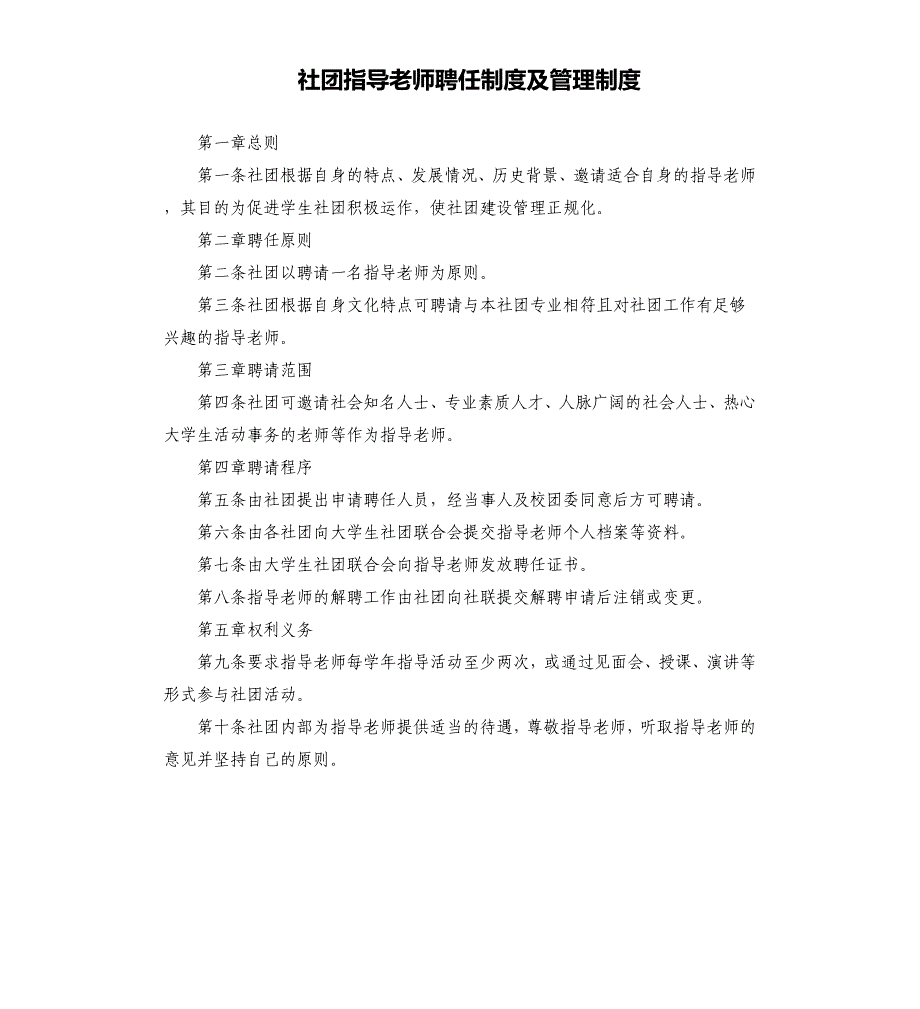 社团指导老师聘任制度及管理制度.docx_第1页