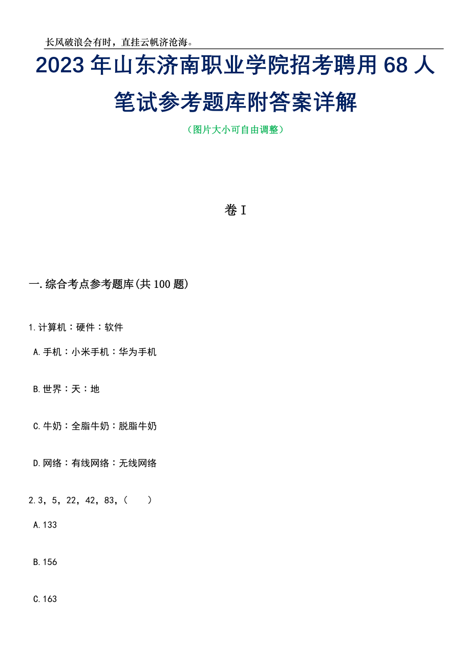 2023年山东济南职业学院招考聘用68人笔试参考题库附答案详解_第1页