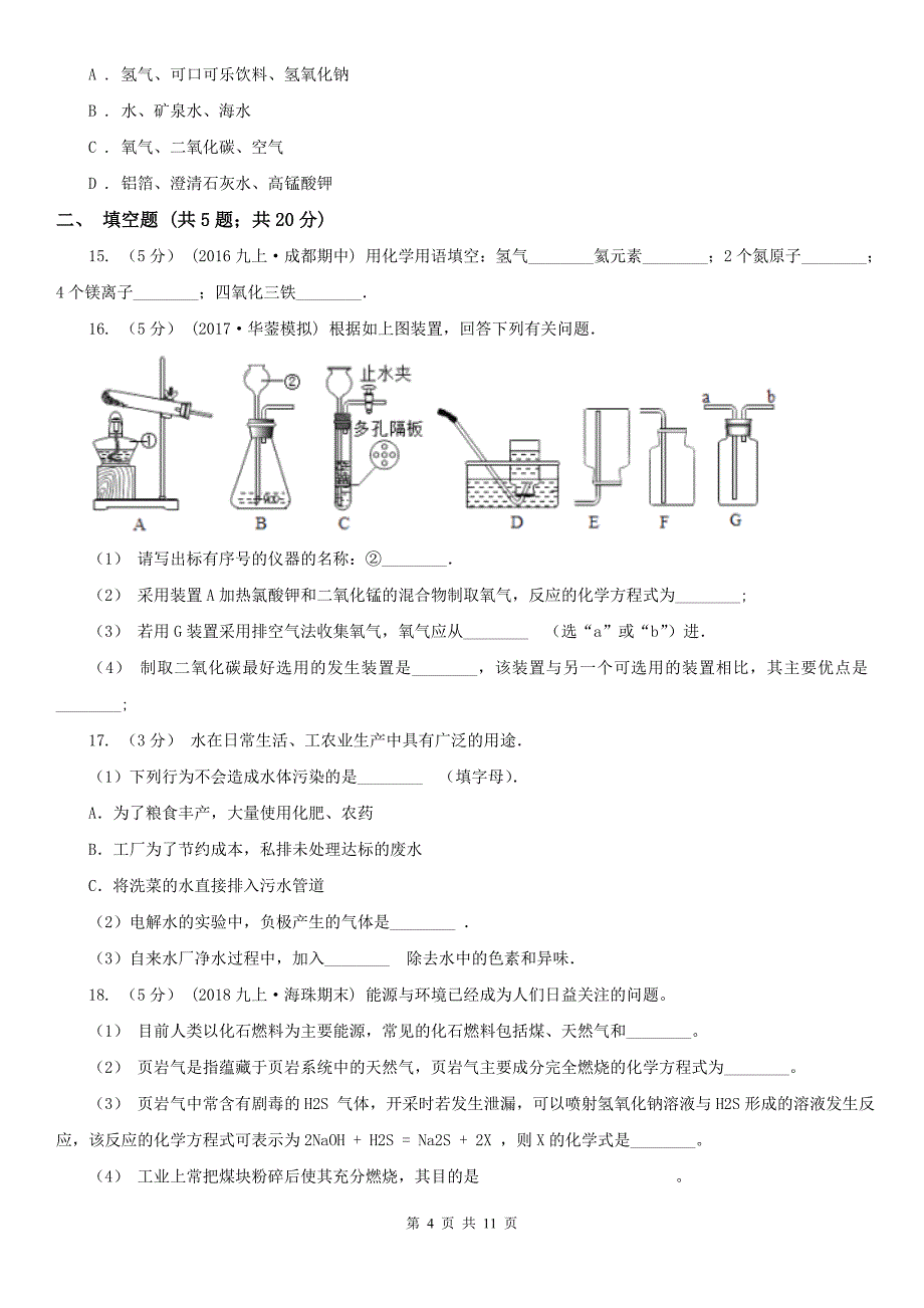 河北省2020年九年级上学期期末化学试卷B卷（模拟）_第4页