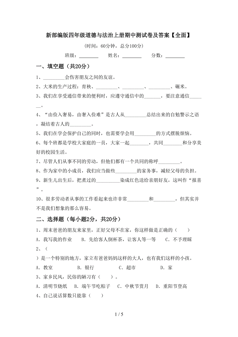 新部编版四年级道德与法治上册期中测试卷及答案【全面】.doc_第1页