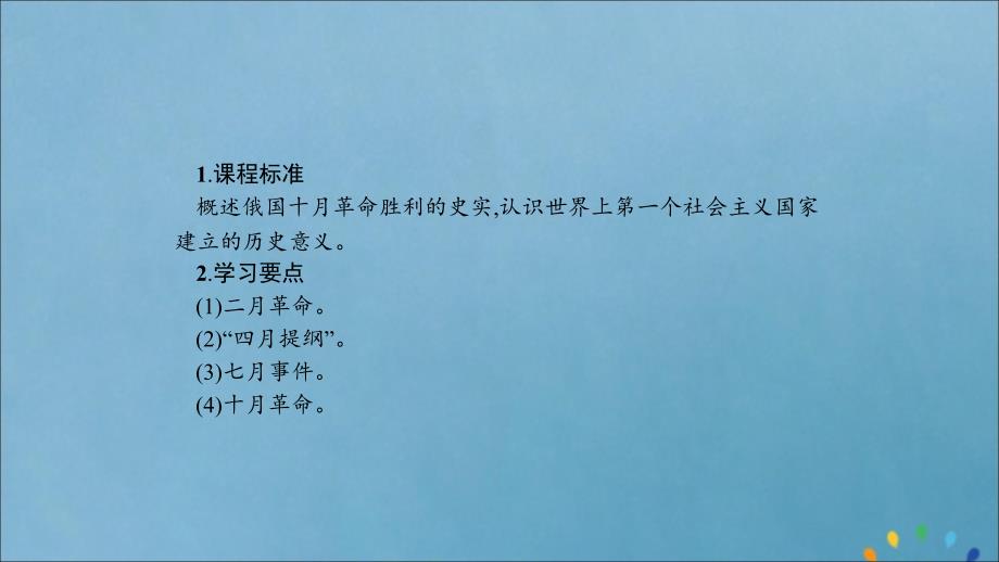 2019-2020版高中历史 第五单元 从科学社会主义理论到社会主义制度的建立 19 俄国十月革命的胜利课件 新人教版必修1_第2页