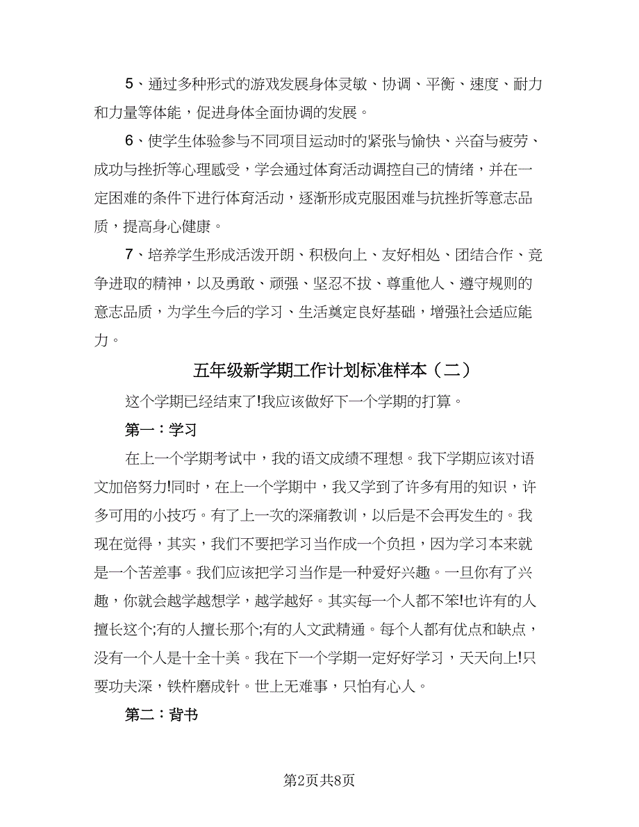 五年级新学期工作计划标准样本（4篇）_第2页