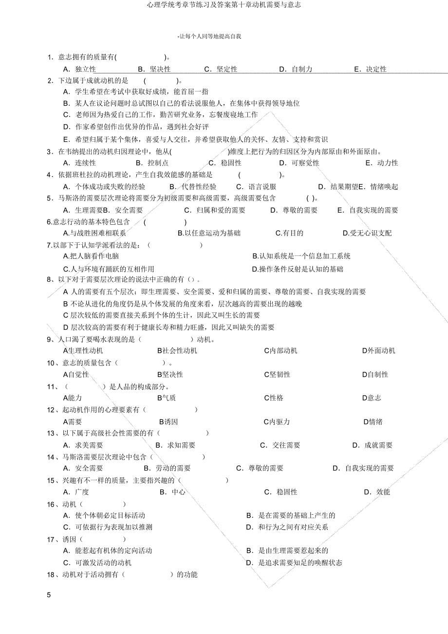 心理学统考章节练习第十章动机需要与意志.doc_第5页