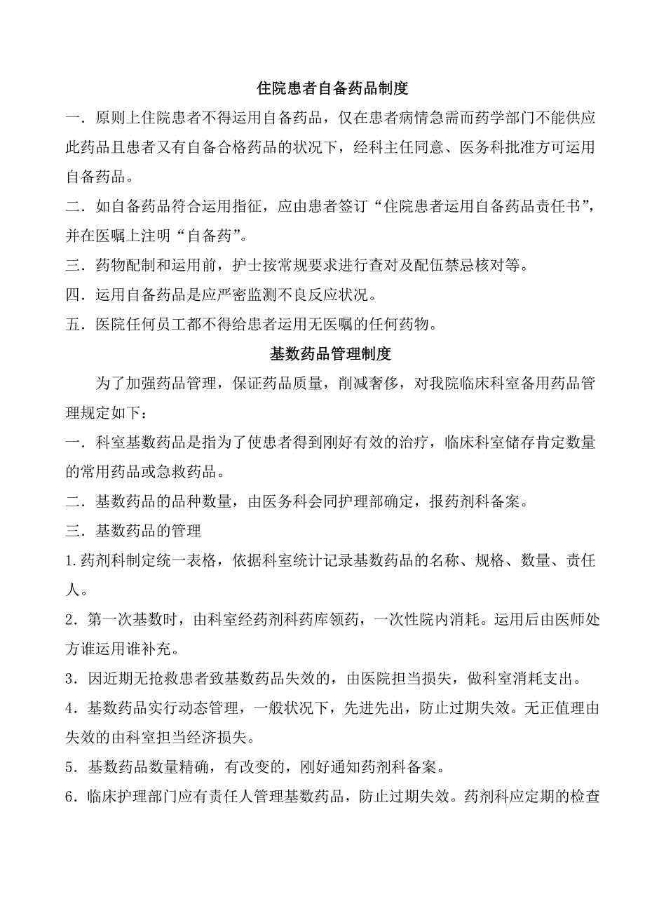 药品管理制度汇总_第1页