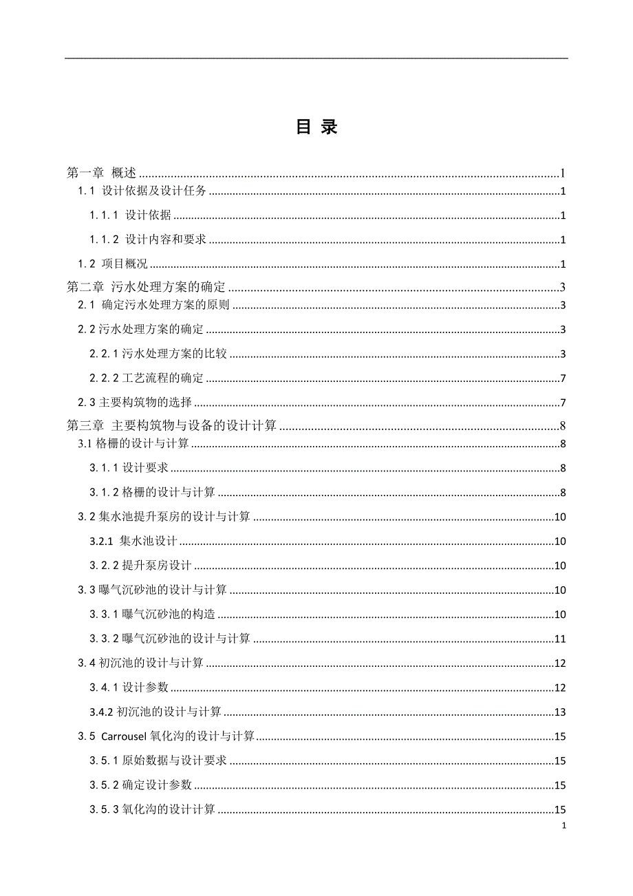 城市污水处理厂设计说明.doc_第2页