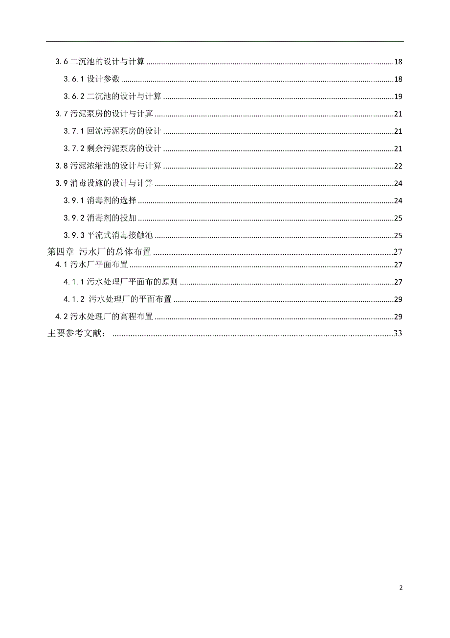 城市污水处理厂设计说明.doc_第3页