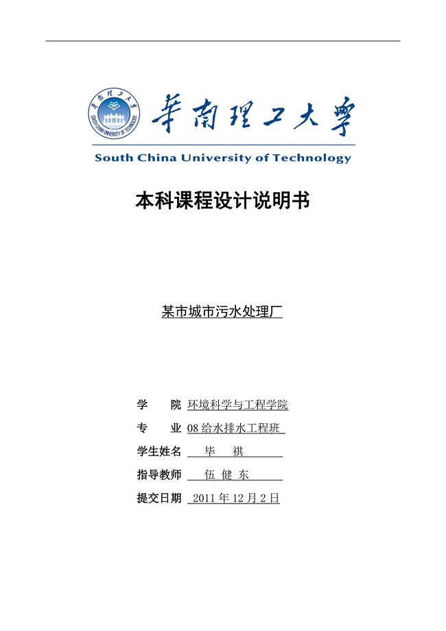 城市污水处理厂设计说明.doc