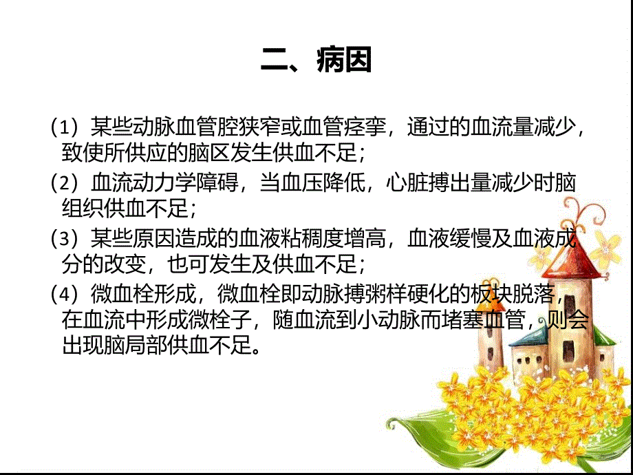 脑动脉供血不足护理查房精品ppt_第3页