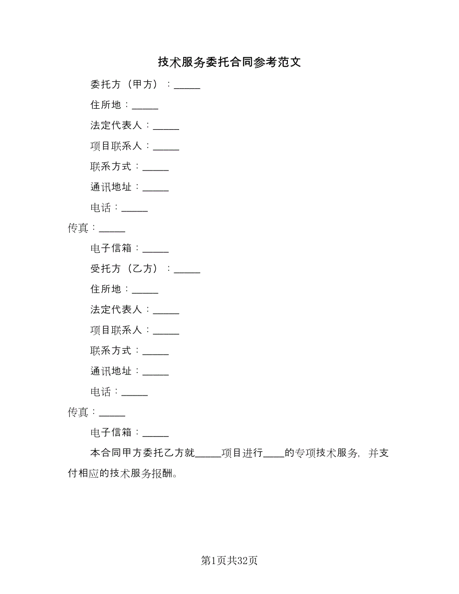 技术服务委托合同参考范文（8篇）_第1页