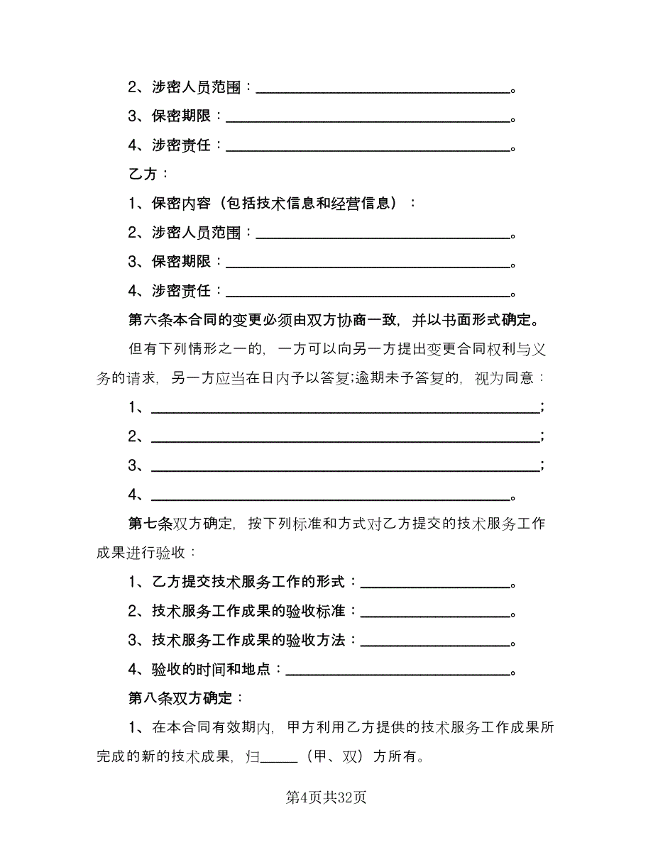 技术服务委托合同参考范文（8篇）_第4页