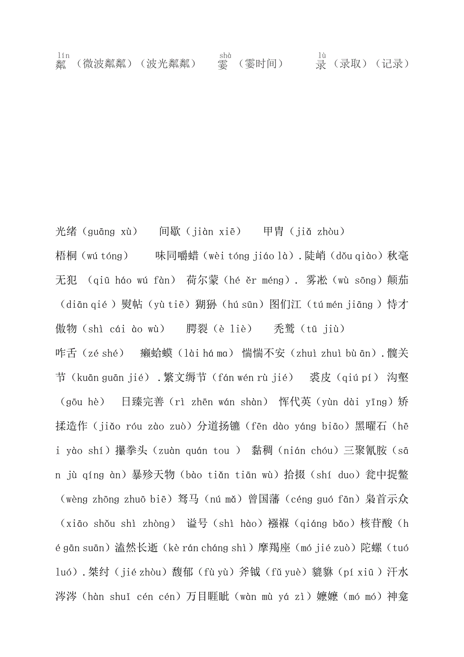 六年级汉字听写大赛题库.doc_第3页