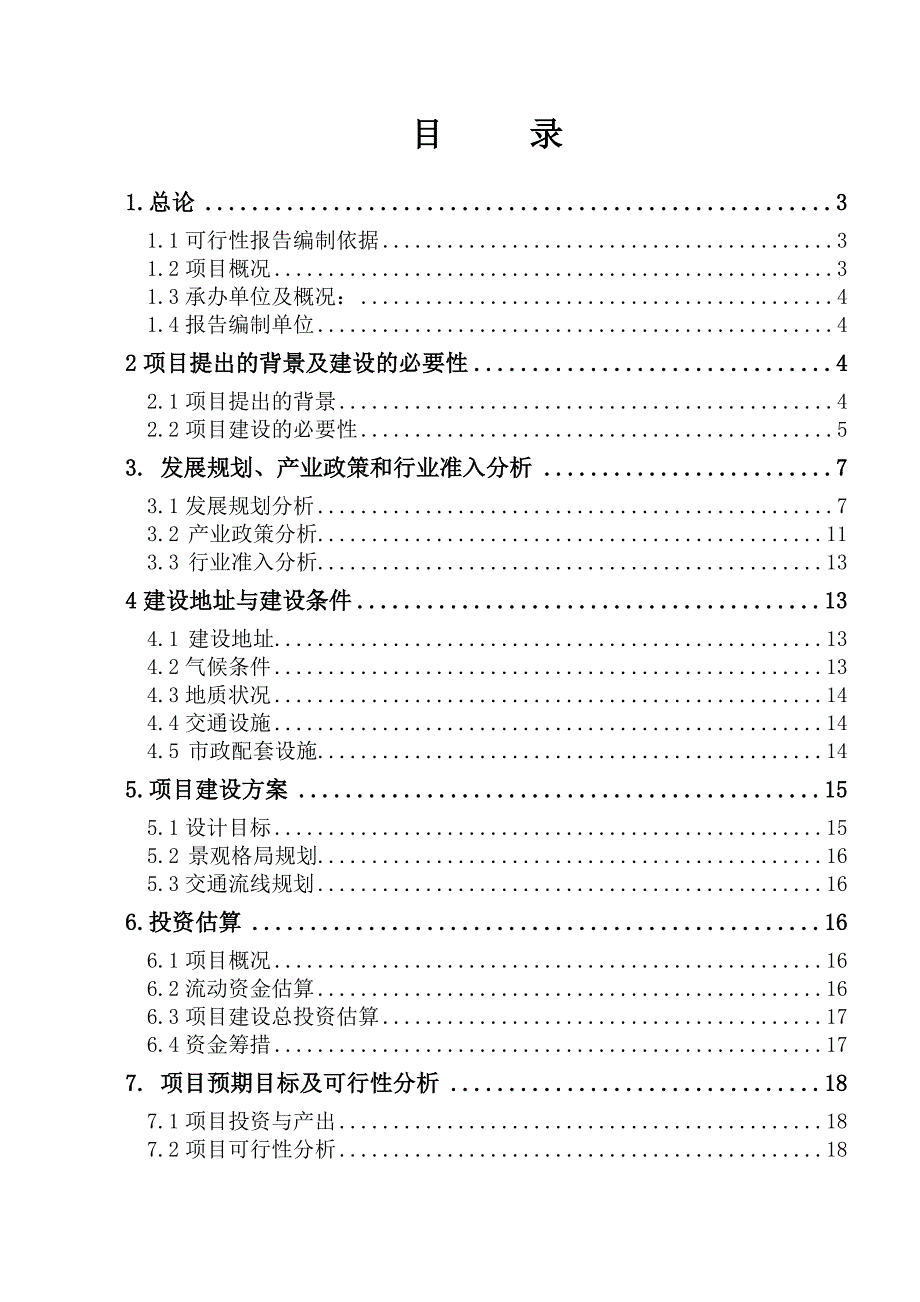 水鸟天堂城市生态公园项目可行性研究报告_第2页