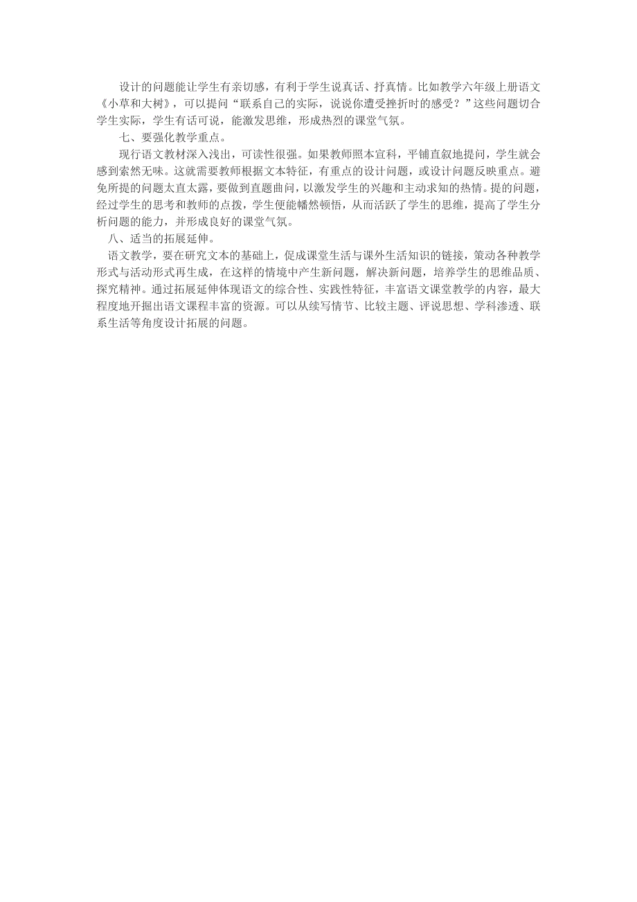 “高效课堂”小学语文课堂提问的有效性研究_第2页