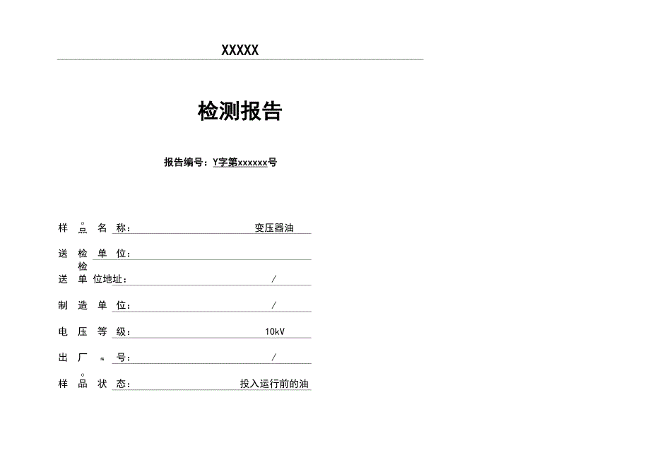 10kV新变压器油报告模板_第1页