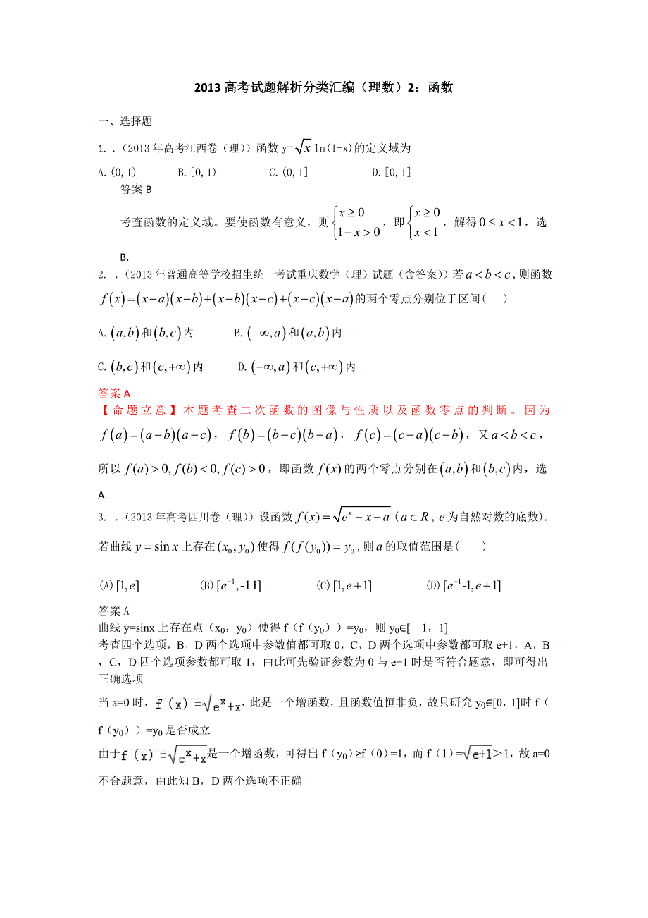 高考真题解析分类汇编（理科数学）2：函数 Word版含解析_第1页