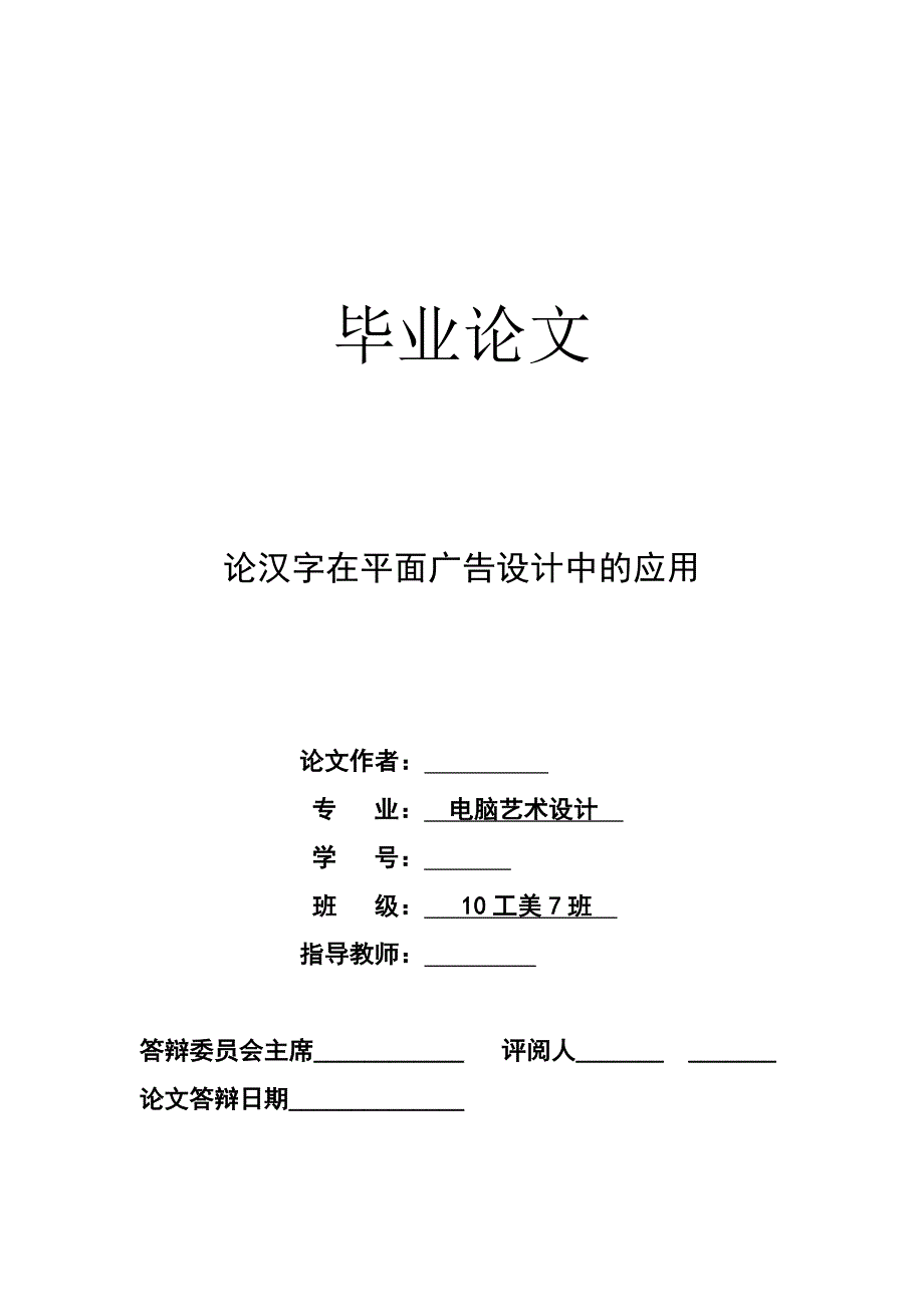 论汉字在平面广告设计中的应用毕业论文.doc_第1页