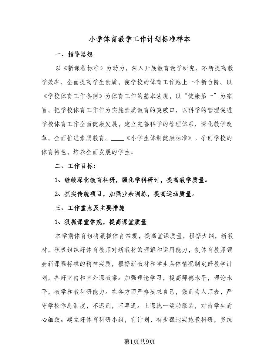 小学体育教学工作计划标准样本（二篇）.doc_第1页