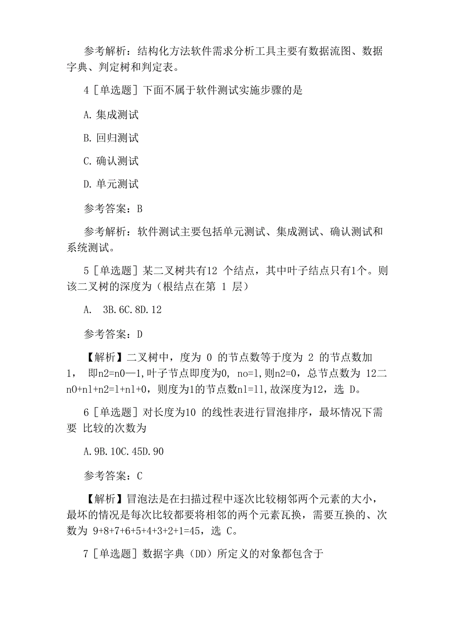 计算机二级公共基础知识试题及答案_第2页