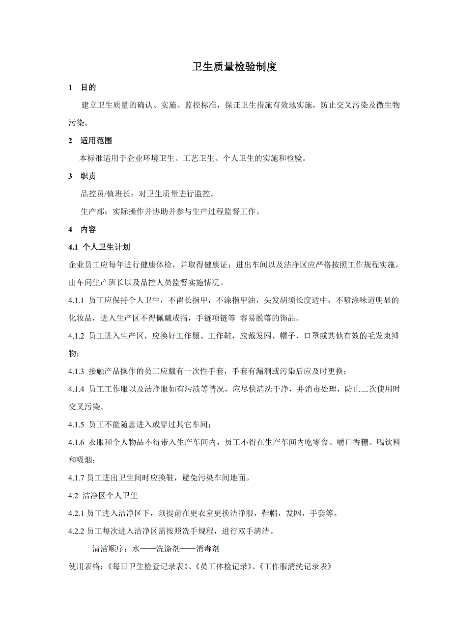 (完整版)卫生质量检验制度_第1页