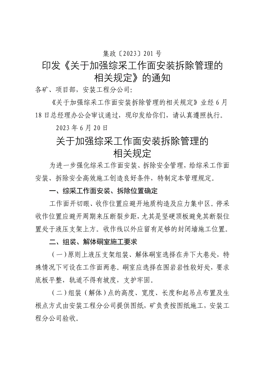 煤矿加强综采工作面安装拆除管理的规定_第1页