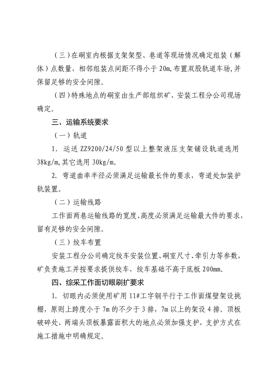 煤矿加强综采工作面安装拆除管理的规定_第2页