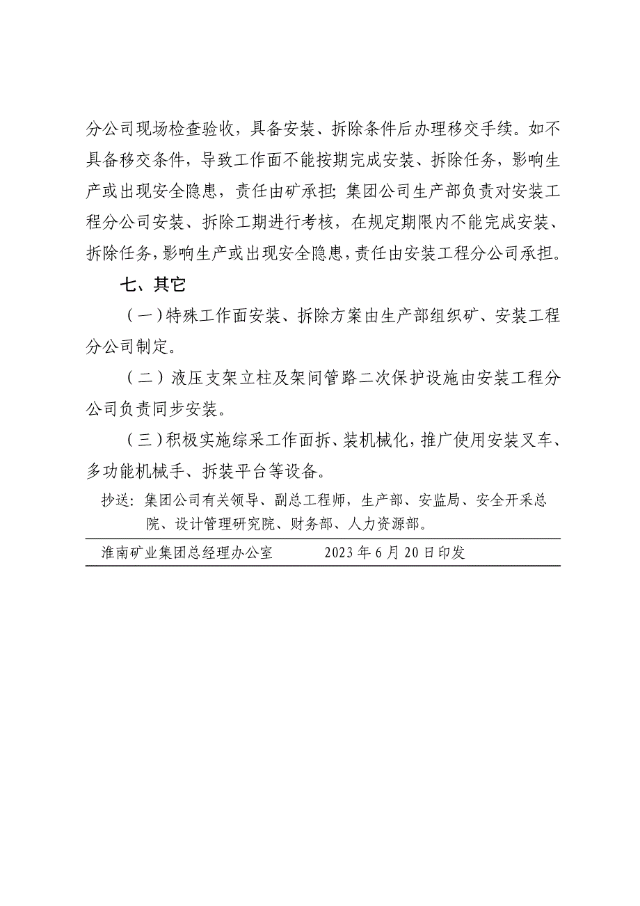 煤矿加强综采工作面安装拆除管理的规定_第4页