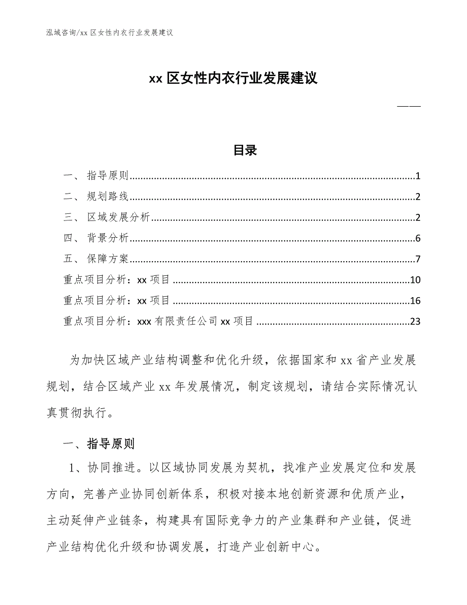 xx区女性内衣行业发展建议（意见稿）_第1页