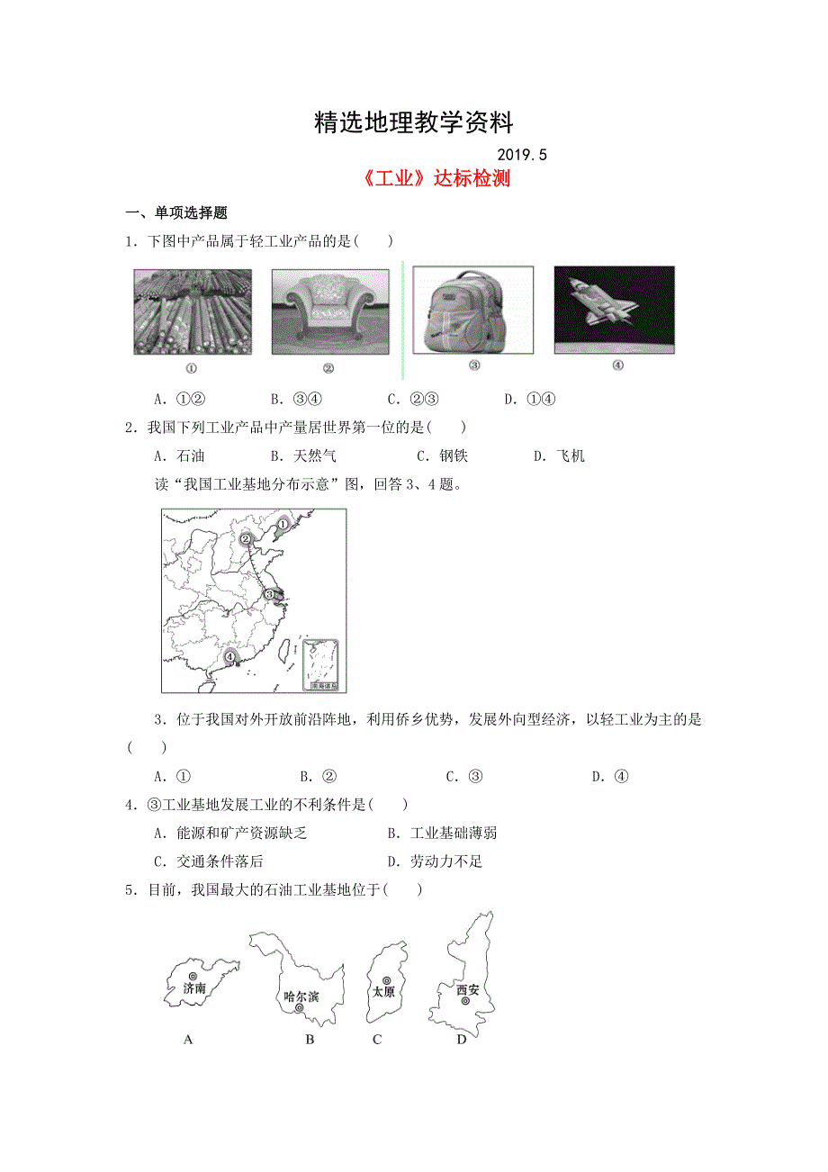 【精选】八年级地理上册4.2工业达标检测湘教版_第1页