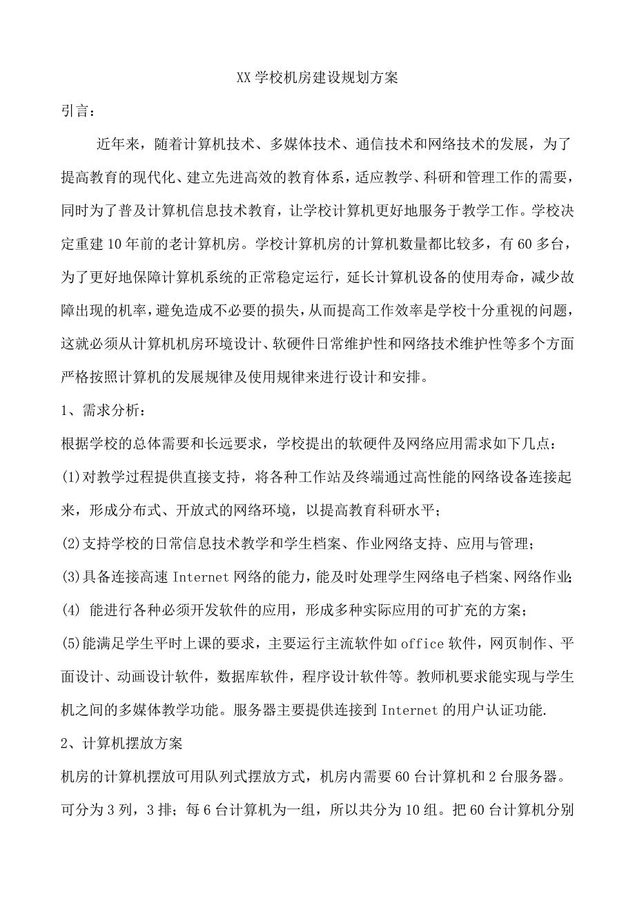 XX学校机房建设规划方案.doc_第1页