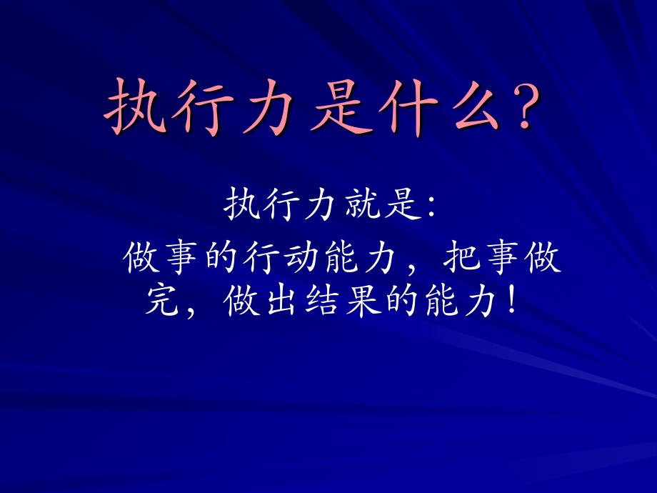 员工执行力培训课程._第3页