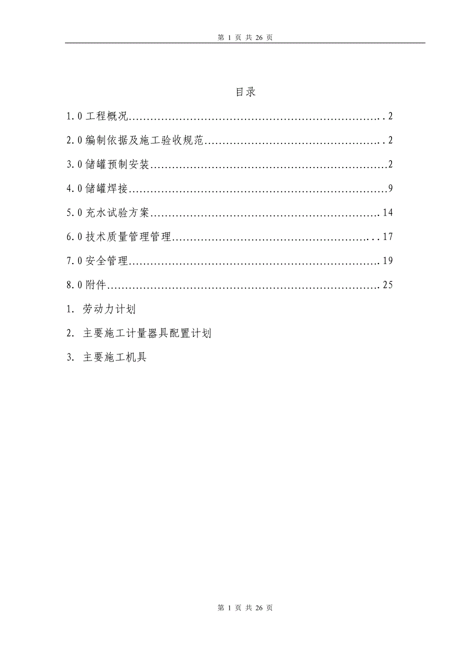 首钢水城钢铁分公司常压软水储罐.doc_第1页