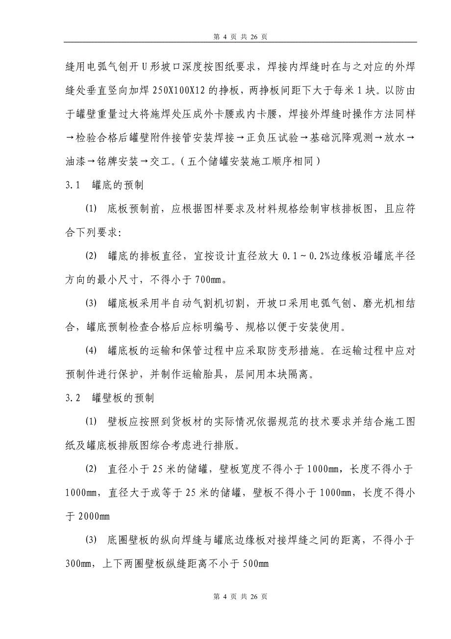 首钢水城钢铁分公司常压软水储罐.doc_第4页