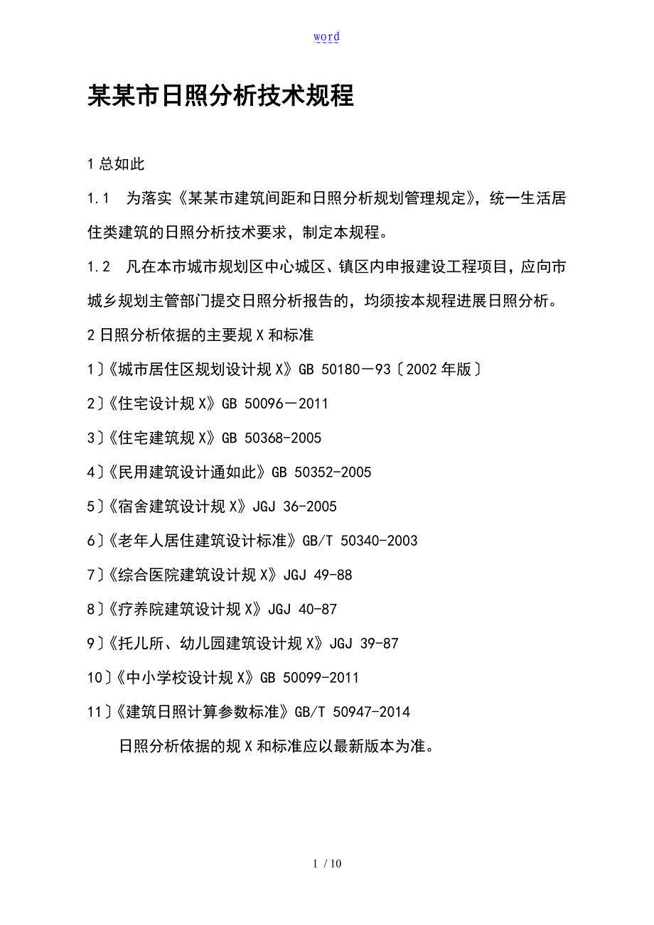 泰安市日照分析报告技术规程1016_第1页