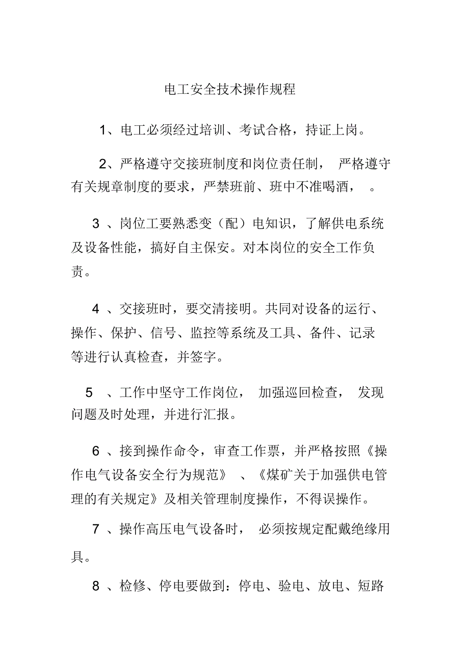 电工安全技术操作规程_第1页