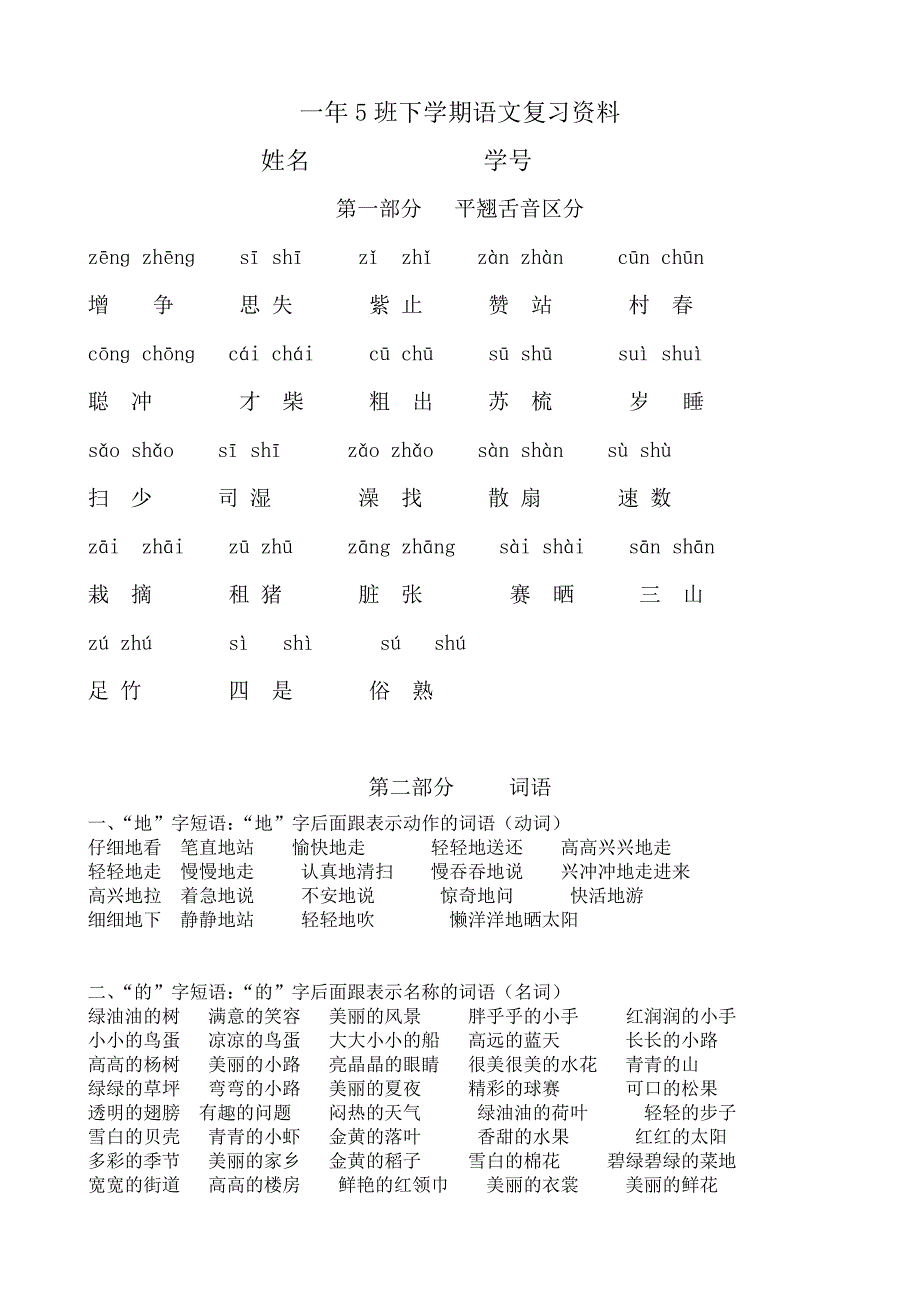 一年5班下学期语文复习资料_第1页