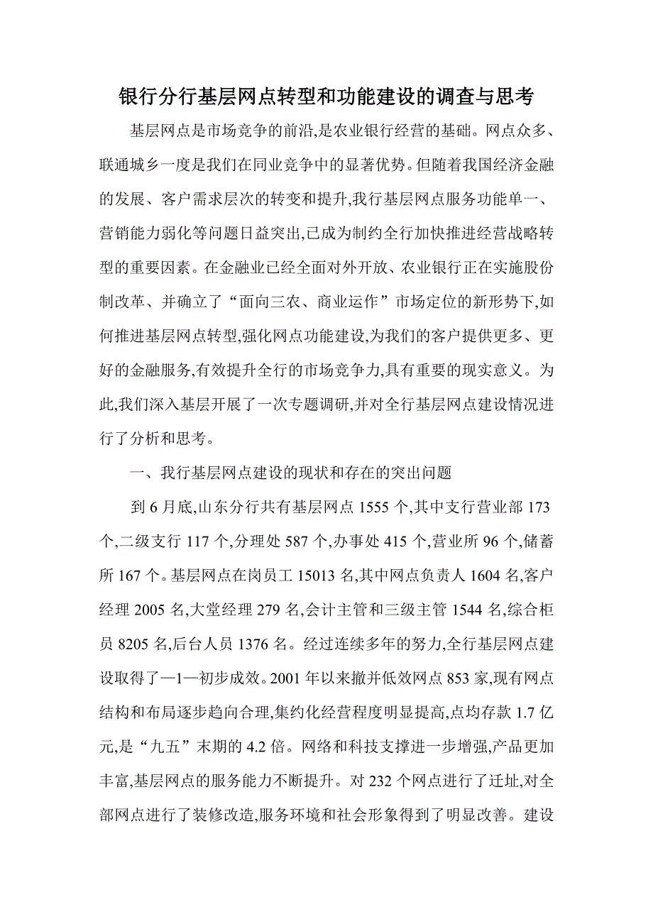 银行分行基层网点转型和功能建设的调查与思考.doc_第1页