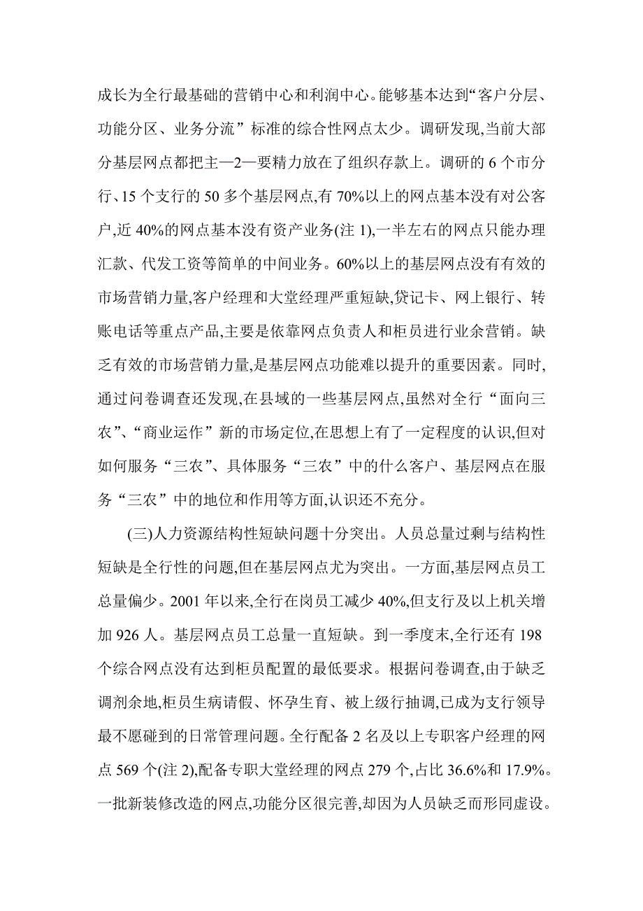 银行分行基层网点转型和功能建设的调查与思考.doc_第3页