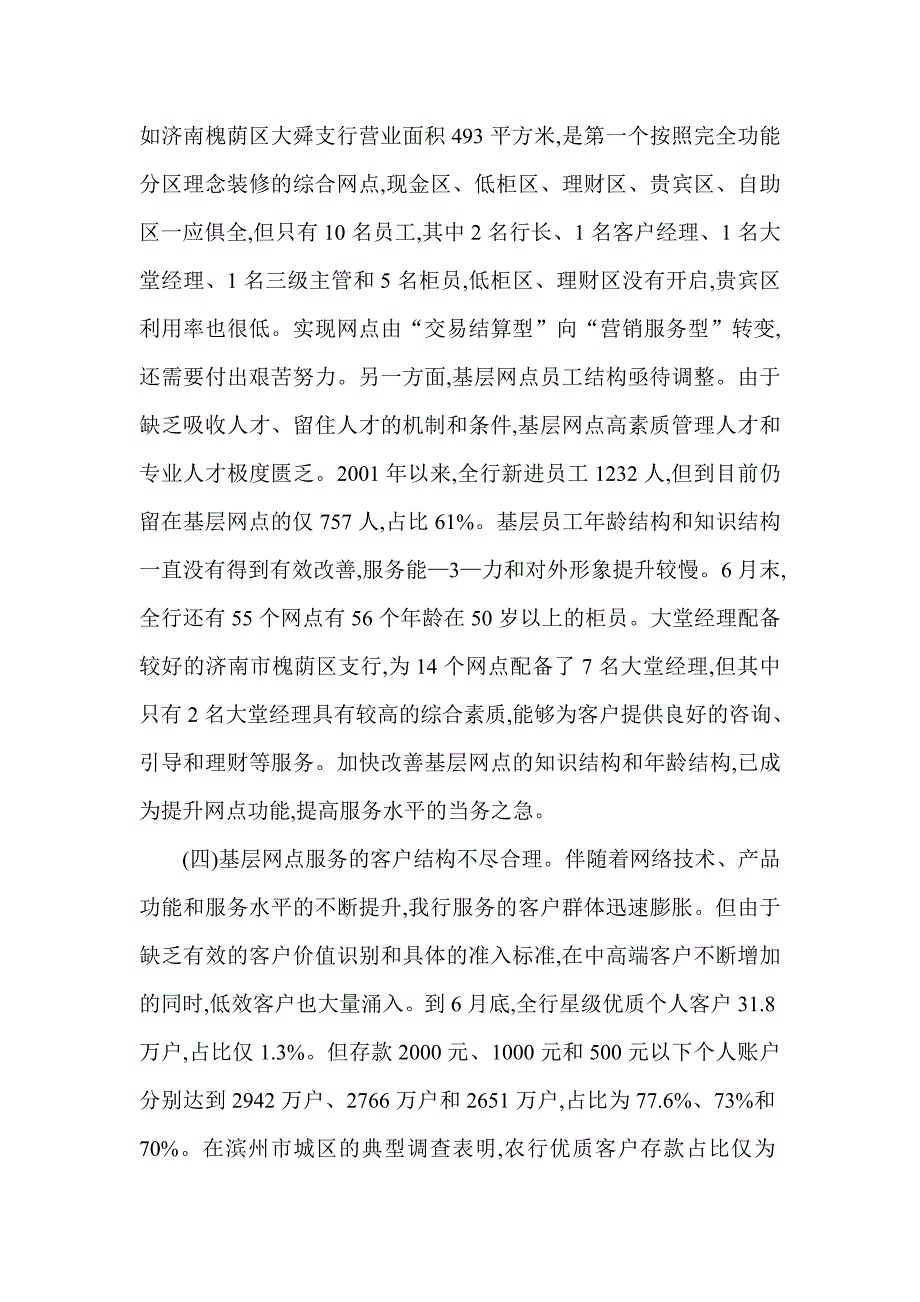 银行分行基层网点转型和功能建设的调查与思考.doc_第4页