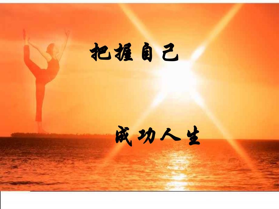 把握自己成功人生好_第1页