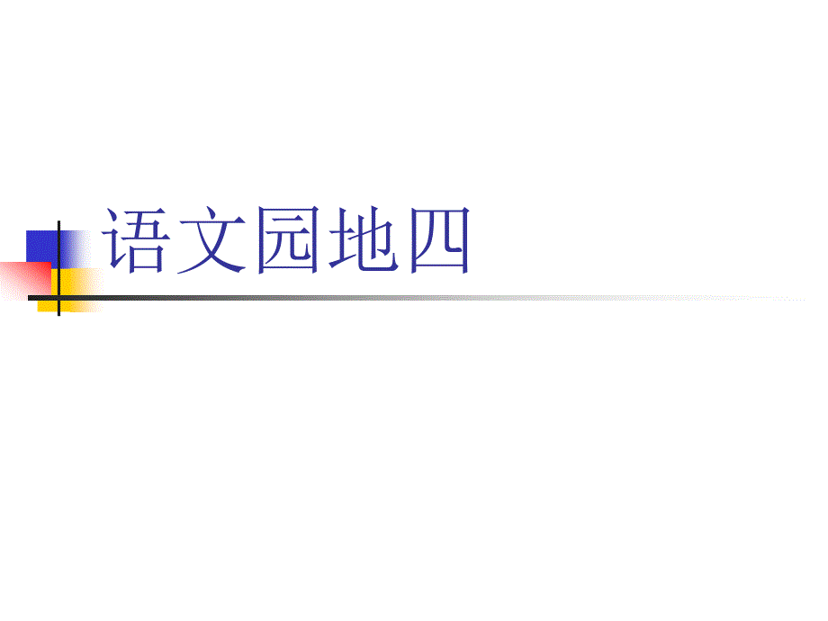 四年级上册语文园地四课件_第1页