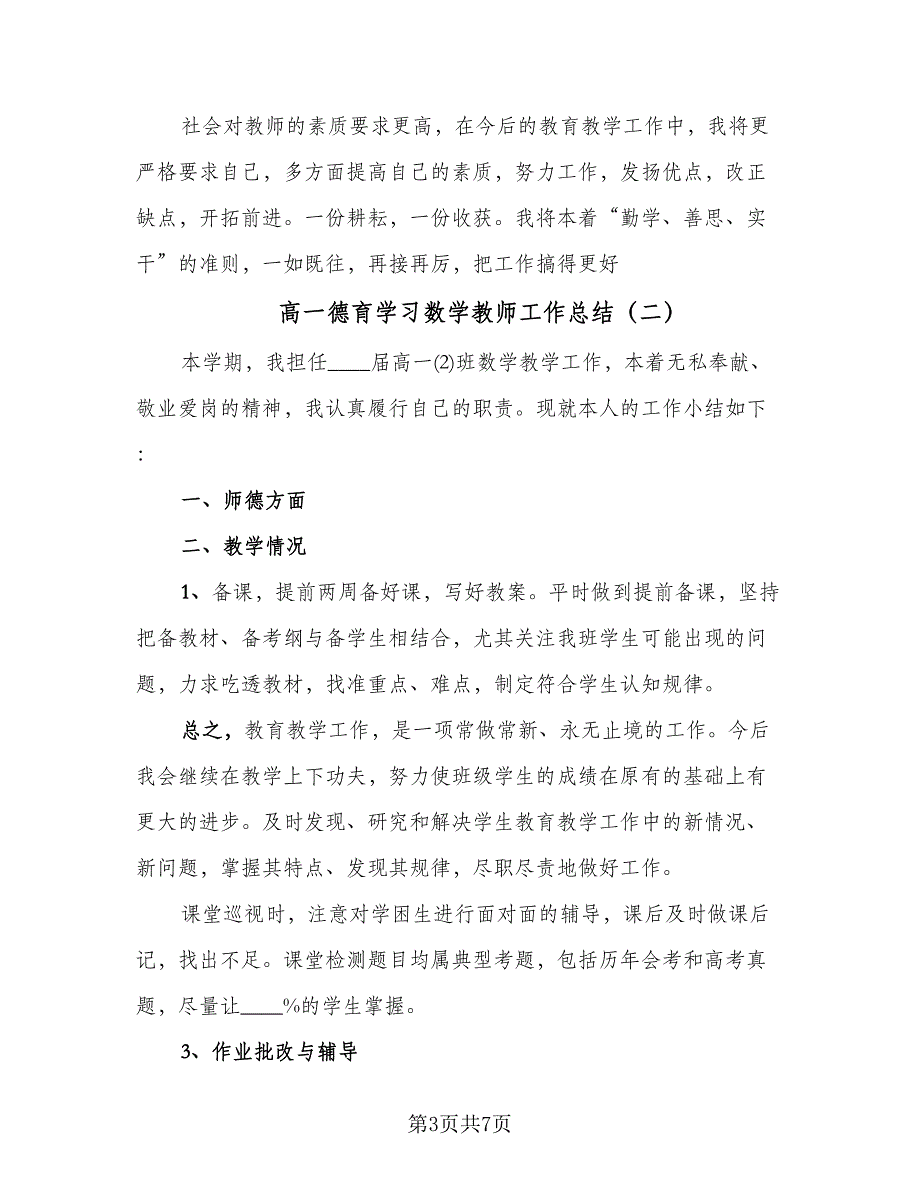 高一德育学习数学教师工作总结（4篇）.doc_第3页