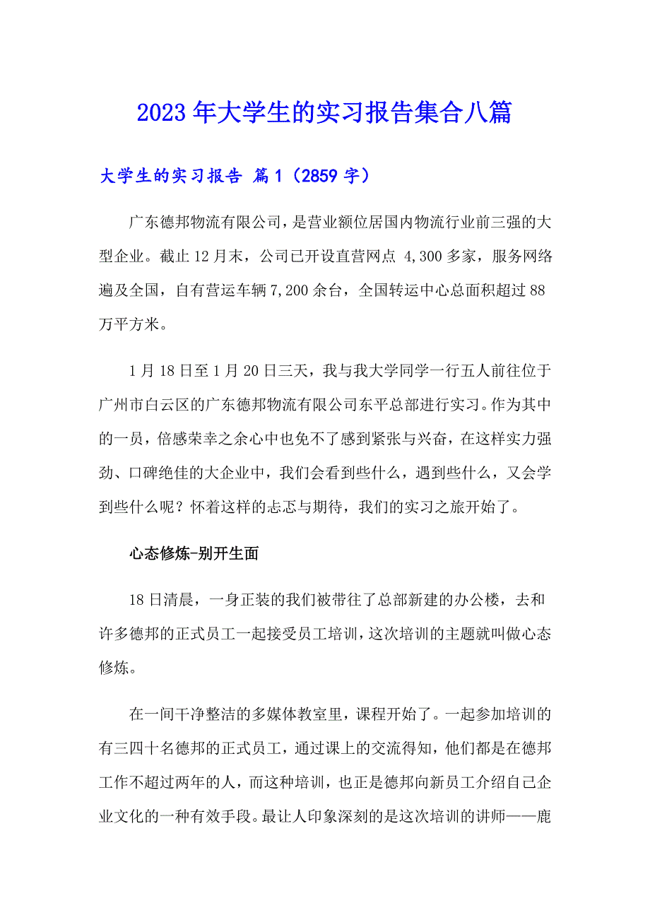 2023年大学生的实习报告集合八篇_第1页