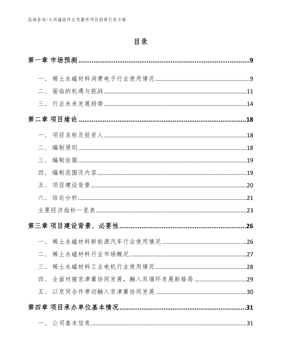 大同磁组件应用器件项目招商引资方案_第2页