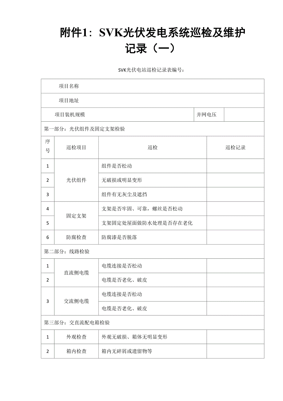 光伏电站巡检记录表_第1页