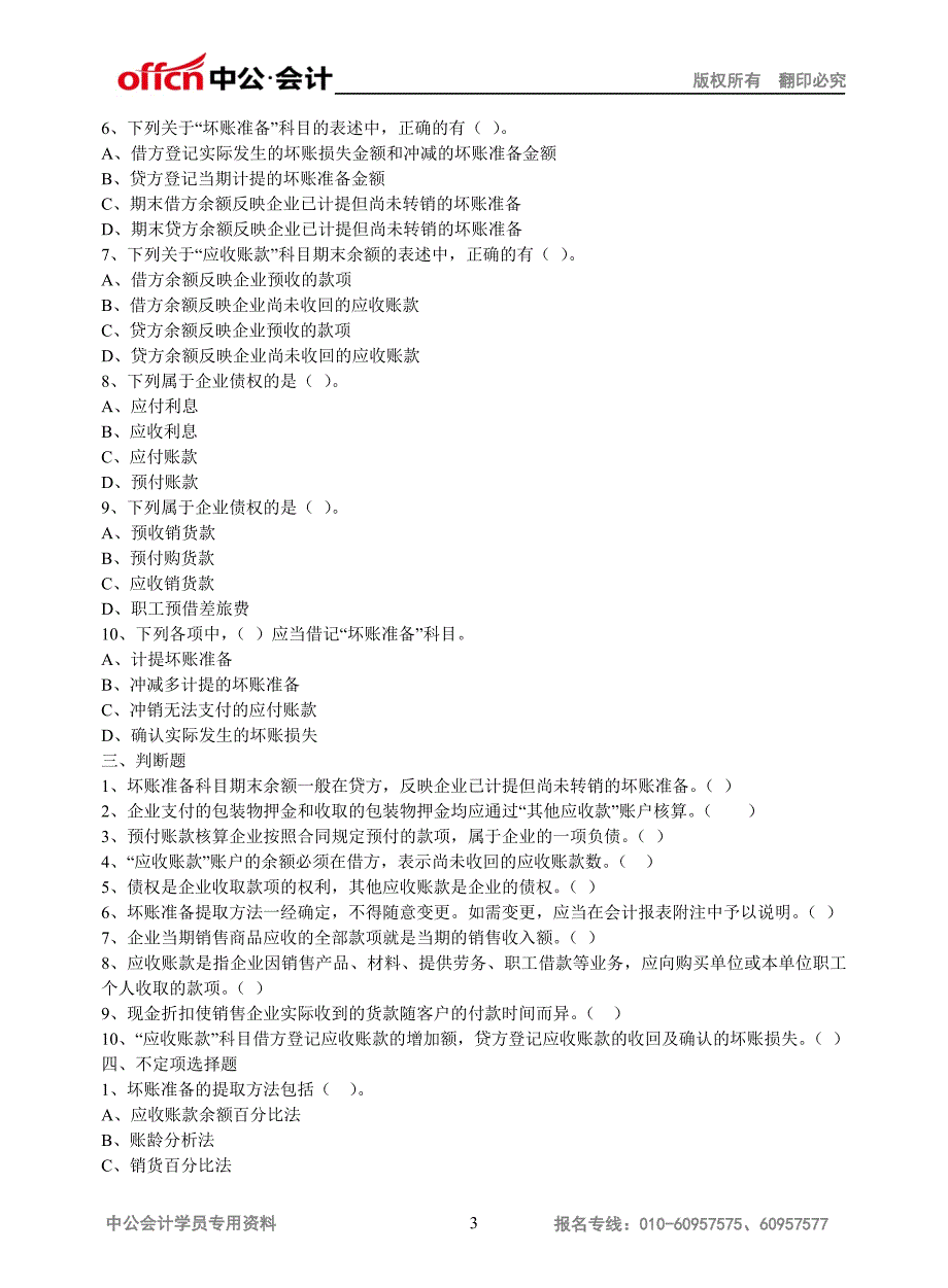 11应收及预付款项(带答案)_第3页