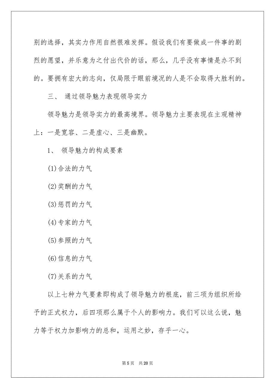 2023年如何提高领导的能力.docx_第5页