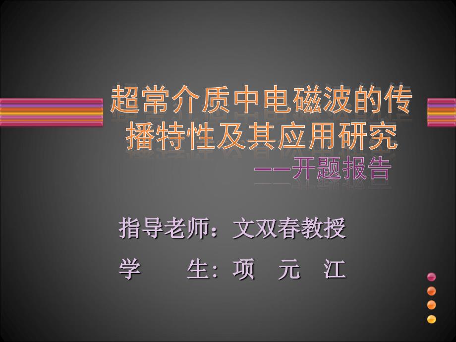 超常介质中电磁波的传播特性及其应用研究_第1页