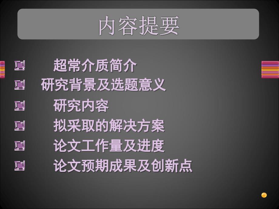 超常介质中电磁波的传播特性及其应用研究_第2页