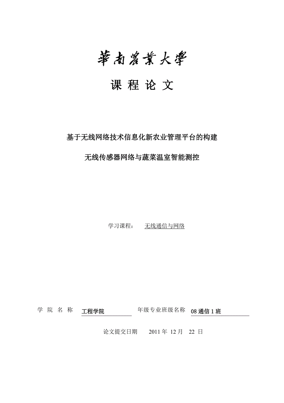 无线通信与网络课程论文基于无线网络技术信息化新农业管理平台的构建_第1页