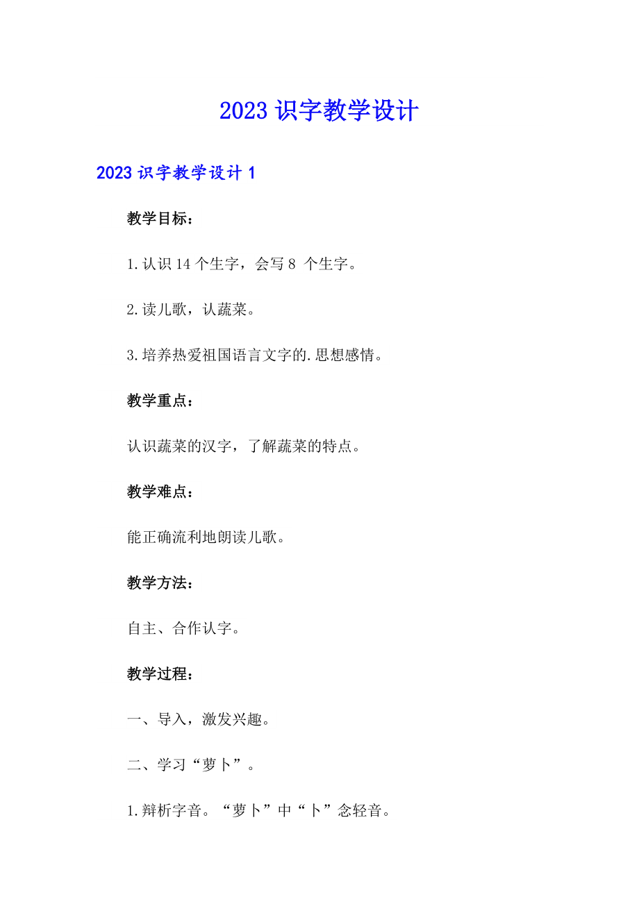 2023识字教学设计_第1页